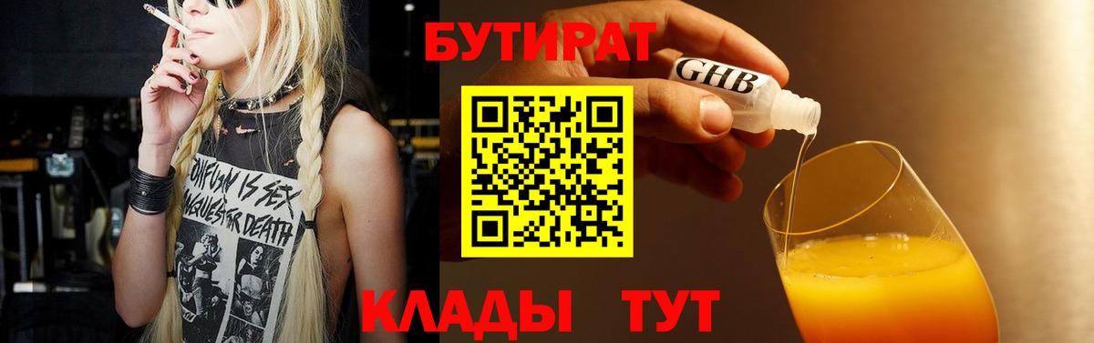 Бутират  Орск  Бутират жидкий экстази 