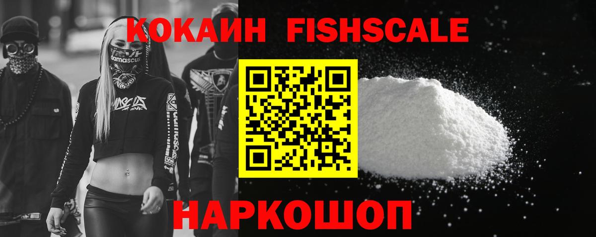 Кокаин FishScale  Вход с VPN  Орск 